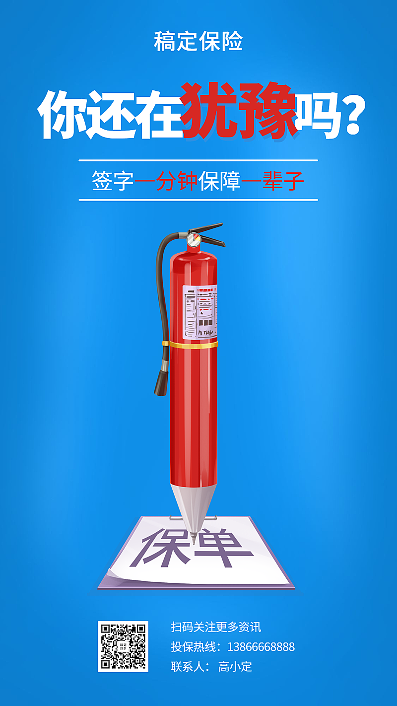金融保险妙语你还在犹豫吗手绘海报