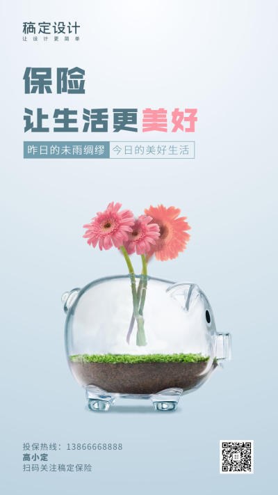 金融保险保险理念保险让生活更美好手机海报