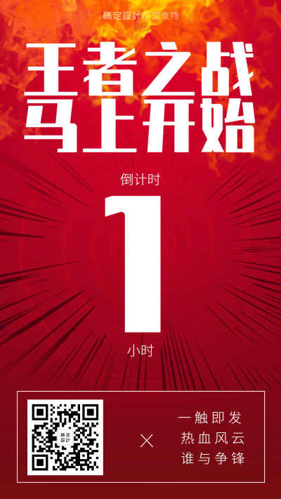 游戏赛事直播活动倒计时预告