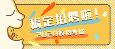 稿定招聘啦公众号首图