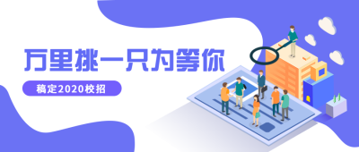 万里挑一只为等你招聘首图