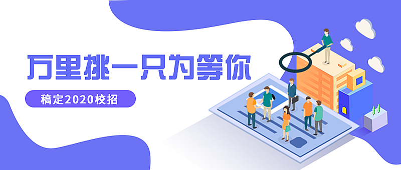 万里挑一只为等你招聘首图