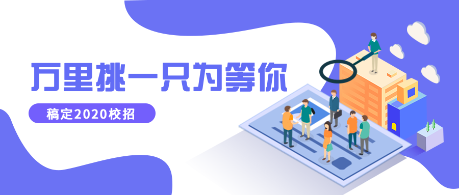 万里挑一只为等你招聘首图