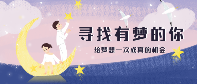 寻找有梦的你招聘首图