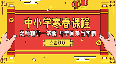 春节促销/中小学课程/海报banner