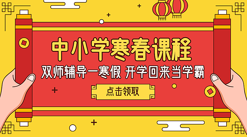 春节促销/中小学课程/海报banner