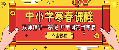 春节促销/中小学课程/公众号首图