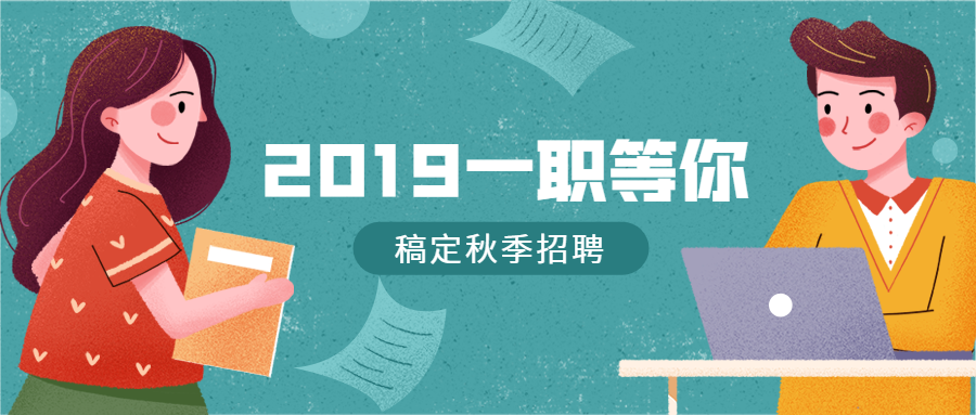 2019一职等你公众号招聘首图预览效果