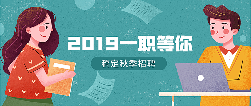 2019一职等你公众号招聘首图