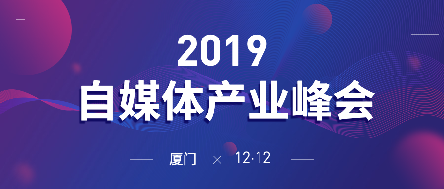 自媒体产业峰会/商务/公众号首图