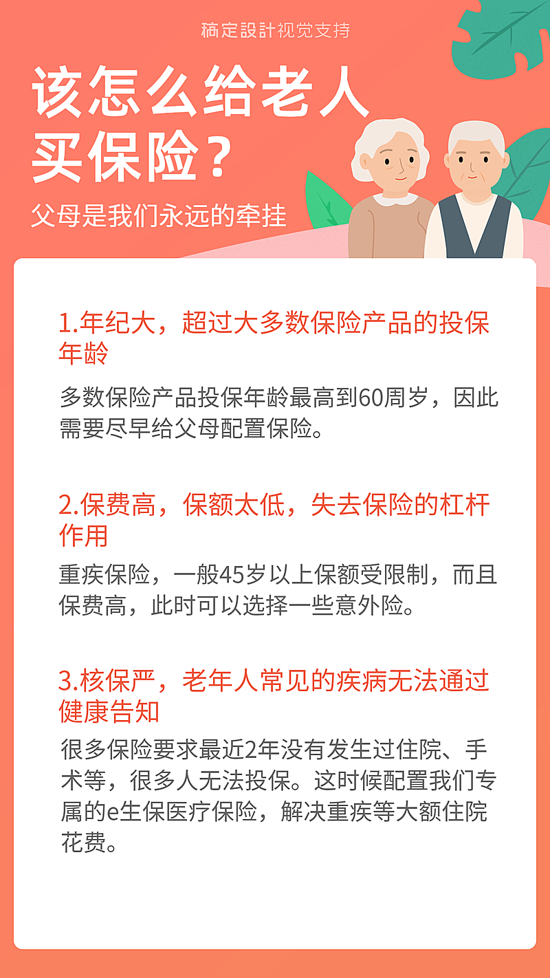 简约卡通老年人保险海报