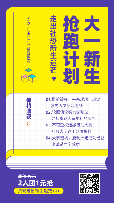 大一新生抢跑计划课程手机海报