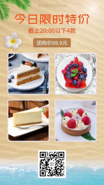 夏季限时特价营销引流卖货促销