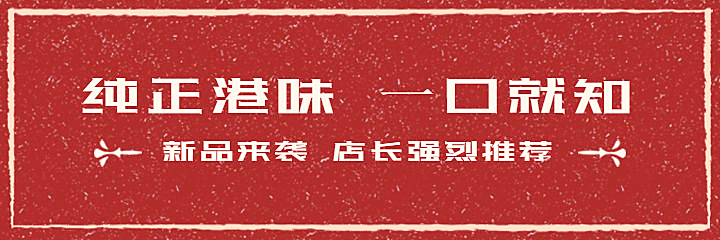 餐饮美食港式餐厅复古美团外卖海报