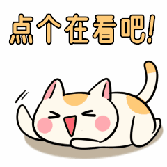 引导点击在看可爱手绘卡通动态表情包预览效果