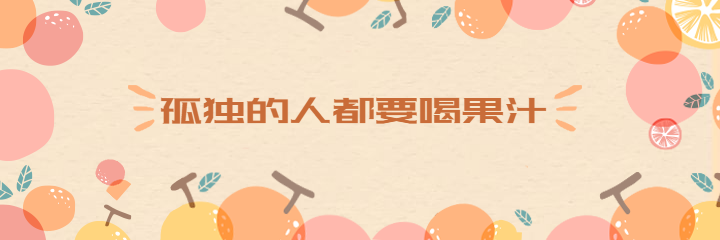 餐饮美食水果饮品卡通清新美团外卖海报