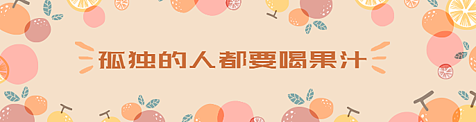 餐饮美食水果饮品卡通清新饿了么海报