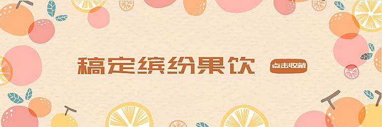 餐饮美食水果饮品卡通清新饿了么店招