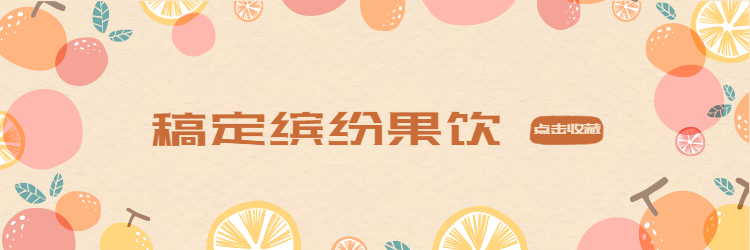 餐饮美食水果饮品卡通清新饿了么店招