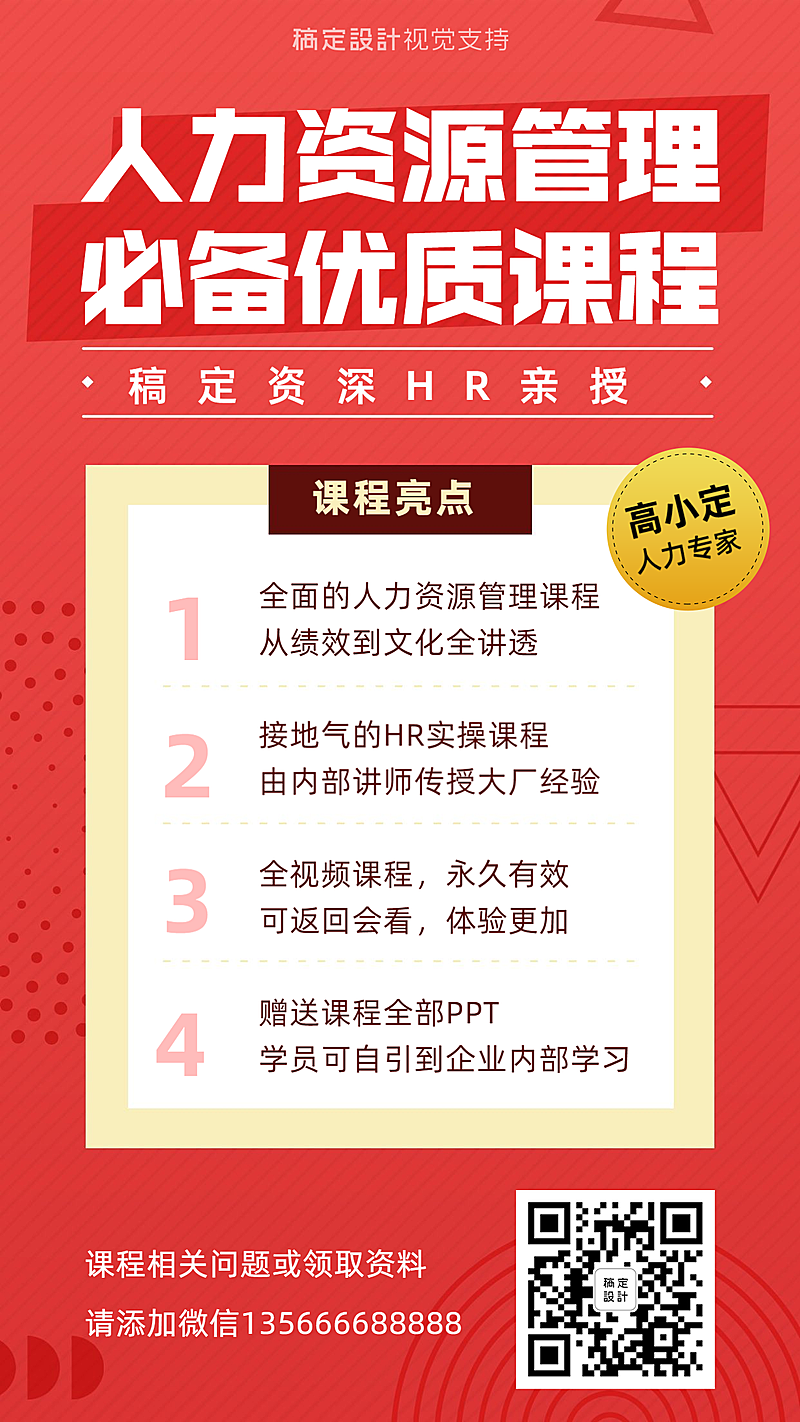 人力资源课程介绍海报