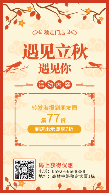 立秋中国风喜庆促销集赞活动手机海报预览效果