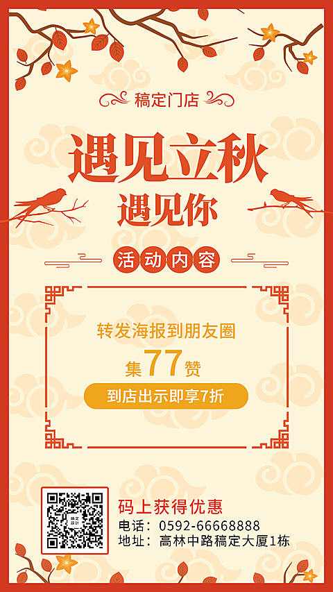 立秋中国风喜庆促销集赞活动手机海报