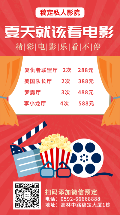 私人影院手绘插画暑期促销手机海报