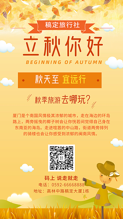 旅游文艺清新立秋手机海报
