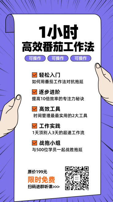 番茄工作法手机海报预览效果