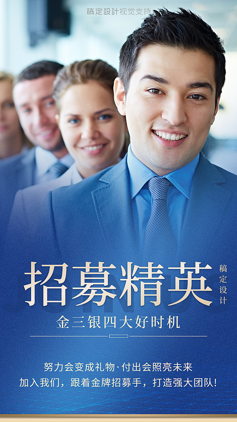 正能量招募精英