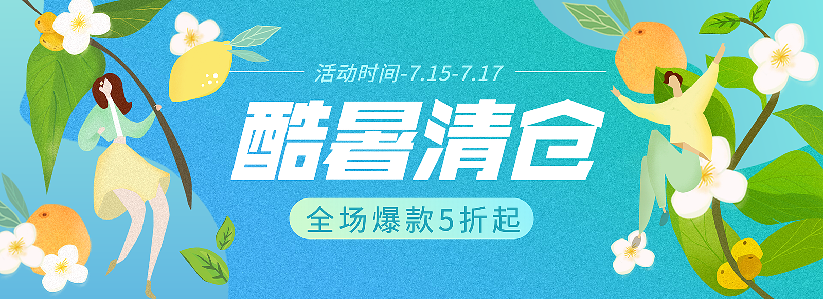 夏天清仓氛围海报