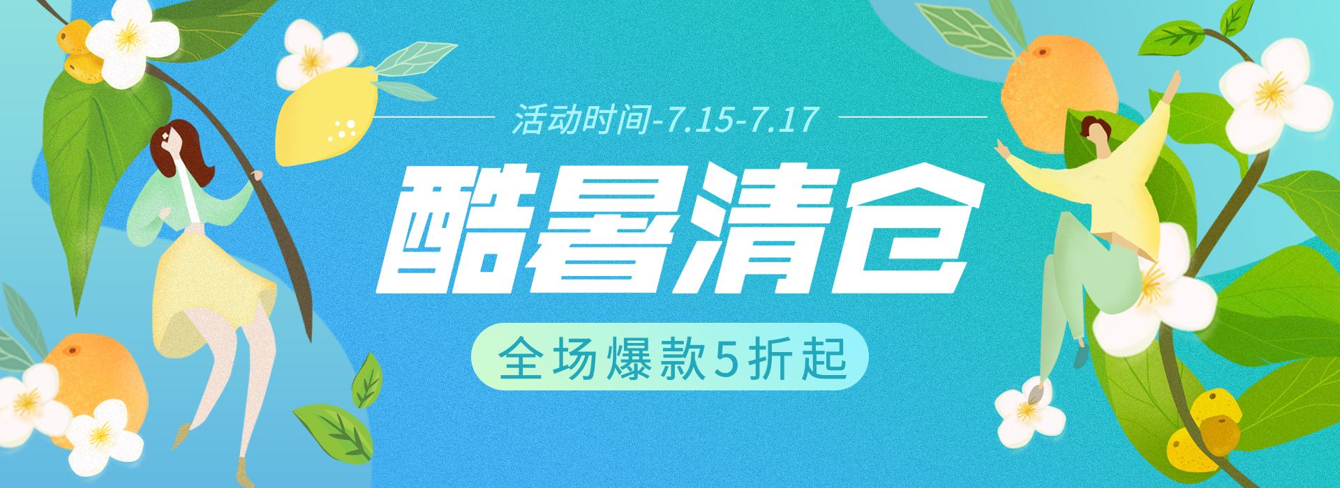 夏天清仓氛围海报