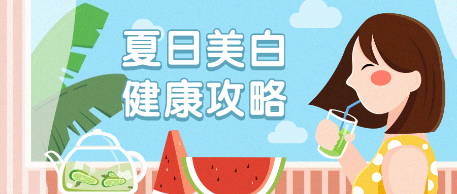 夏日美白健康攻略公众号首图预览效果