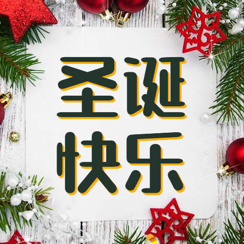 圣诞节/公众号次图预览效果