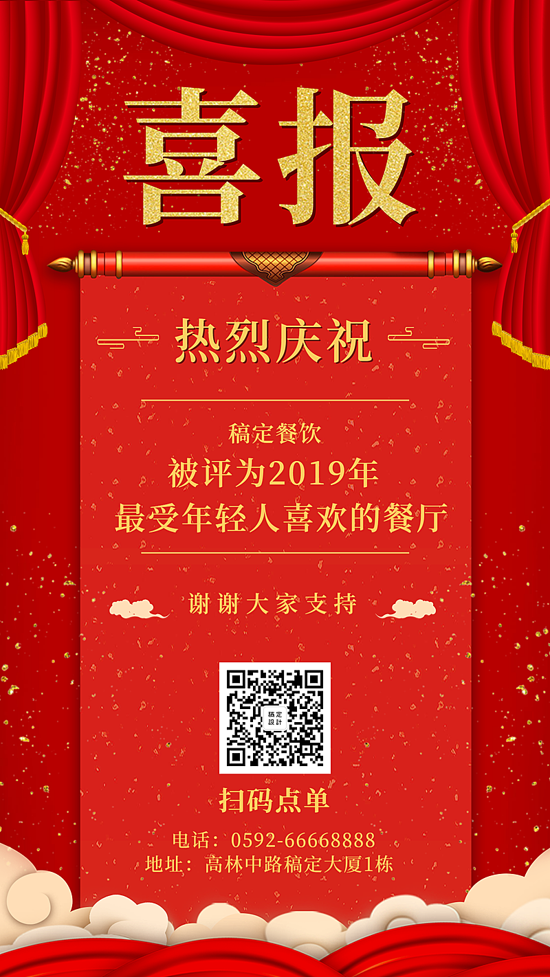 餐饮美食喜报通知喜庆手机海报