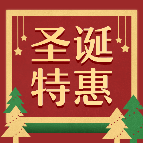 圣诞节/圣诞特惠/公众号次图预览效果
