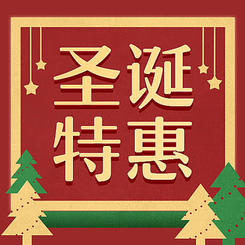 圣诞节/圣诞特惠/公众号次图