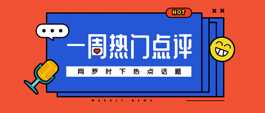 一周热门点评公众号首图预览效果