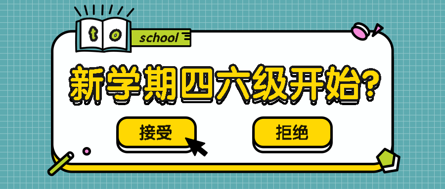 四六级/成绩查询/新学期公众号首图预览效果