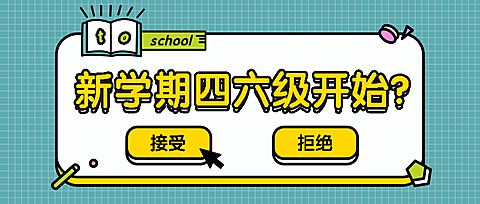 四六级/成绩查询/新学期公众号首图