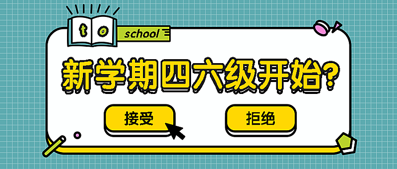 四六级/成绩查询/新学期公众号首图
