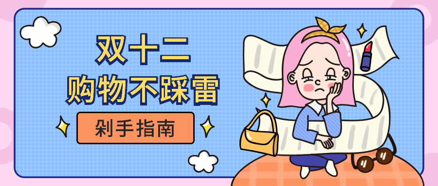 双十二购物倦怠症趣味吐槽手绘卡通公众号首图预览效果
