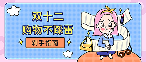 双十二购物倦怠症趣味吐槽手绘卡通公众号首图