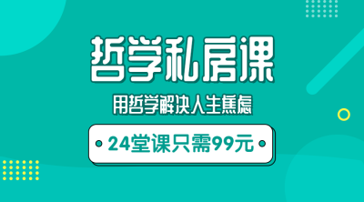 哲学/文化课/纯文字/课程封面