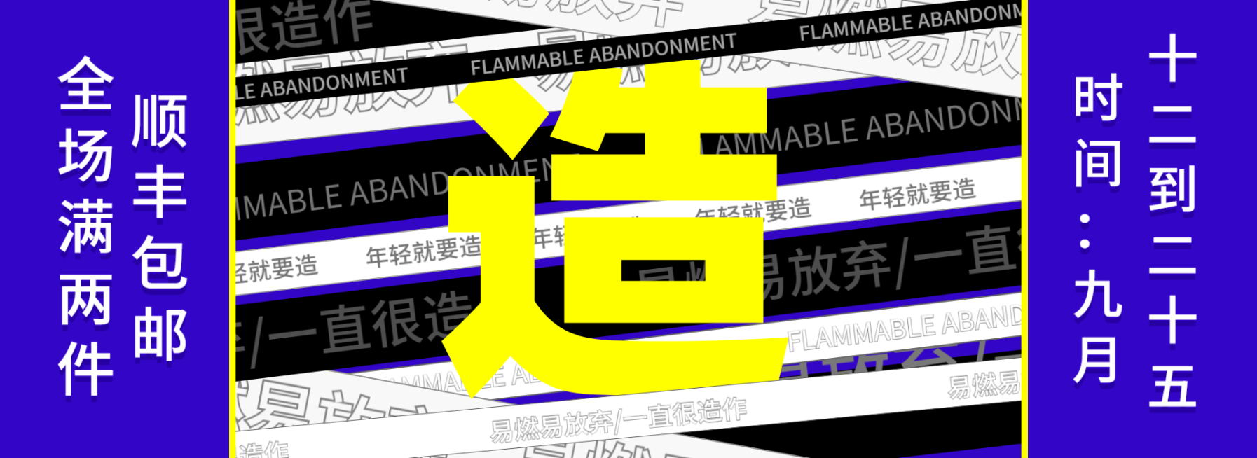 造物节酷炫创意电商海报banner 预览效果
