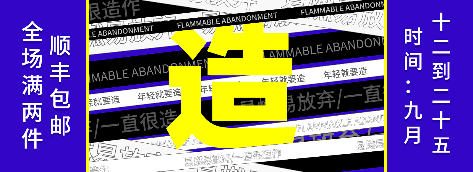 造物节酷炫创意电商海报banner 