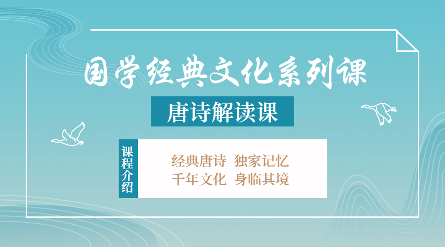 唐诗/国学经典文化课程封面预览效果