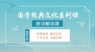 唐诗/国学经典文化课程封面