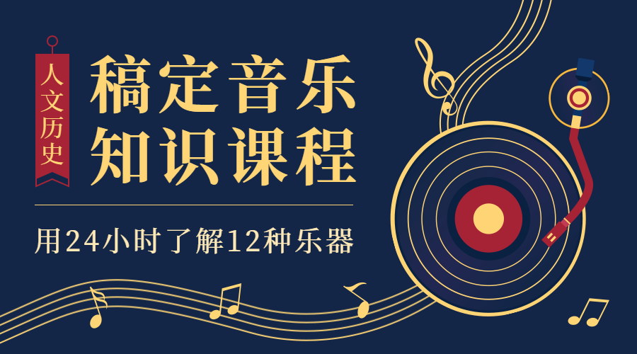 音乐知识课程公众号首图预览效果