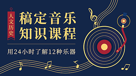 音乐知识课程公众号首图